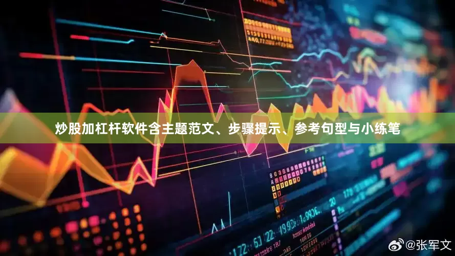 炒股加杠杆软件含主题范文、步骤提示、参考句型与小练笔