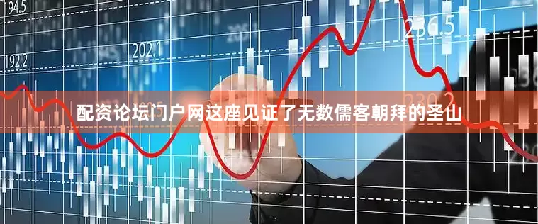 配资论坛门户网这座见证了无数儒客朝拜的圣山