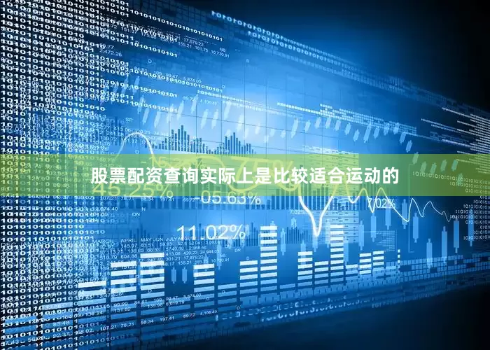 股票配资查询实际上是比较适合运动的